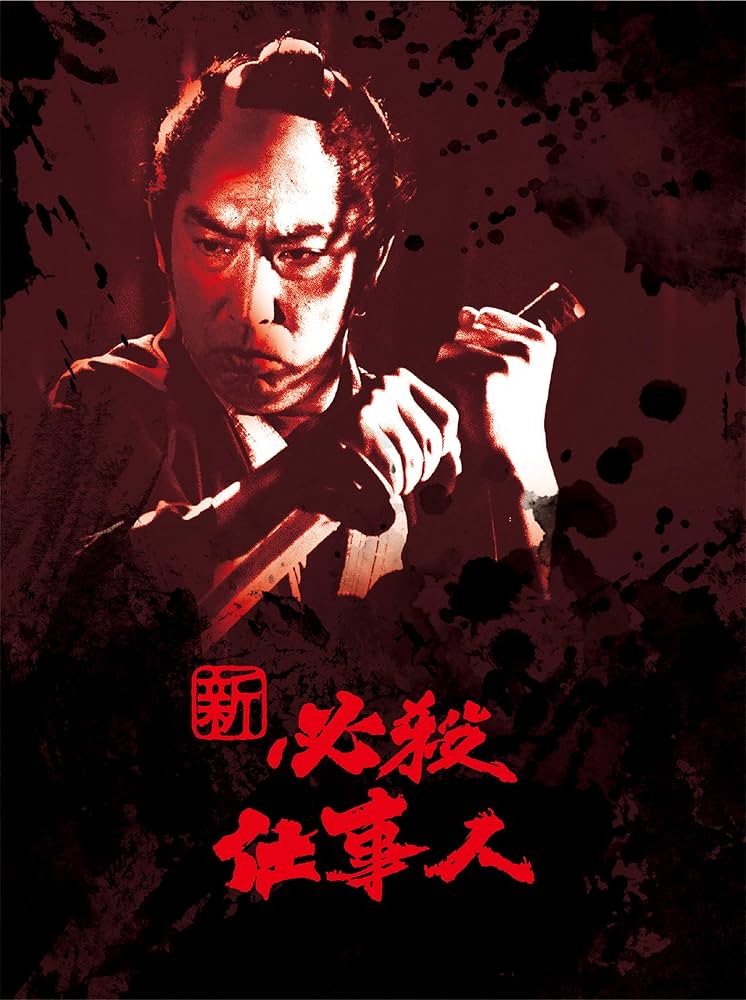 新 必殺仕事人 [中巻] DVD-Box セル版です。 Amazon.co.jp: 新 必殺仕事人 DVD-BOX : 藤田まこと, 三田村邦彦